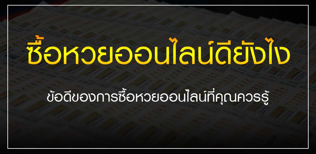 ซื้อหวยออนไลน์ดียังไง ข้อดีของการซื้อหวยออนไลน์ที่คุณควรรู้